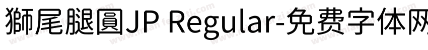 獅尾腿圓JP Regular字体转换